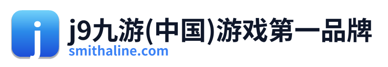 j9九游(中国)游戏第一品牌